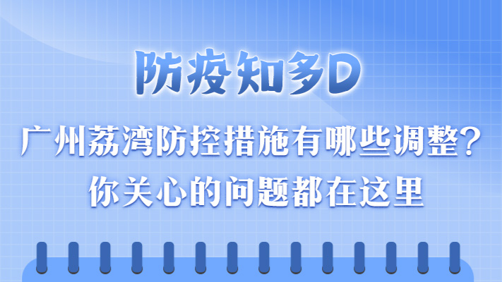防疫知多D丨广州荔湾防控措施有哪些调整？你关心的问题都在这里