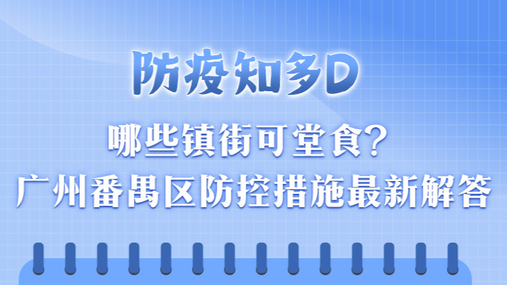 防疫知多D丨哪些镇街可堂食？广州番禺区防控措施最新解答