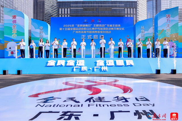 图集｜全民健身日，全民运动迎全运