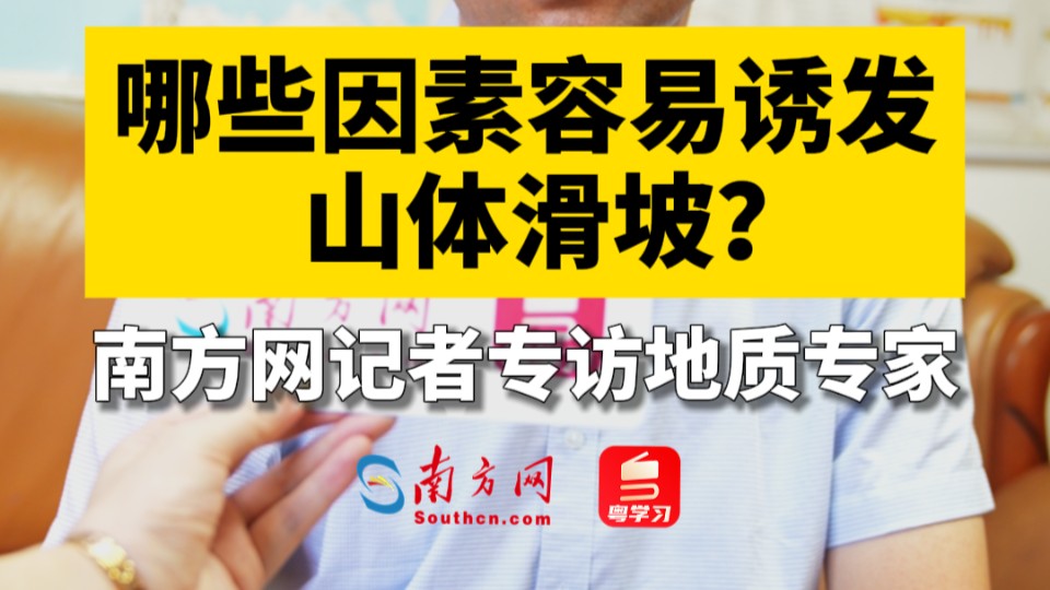 哪些因素容易诱发山体滑坡？南方网记者专访地质专家
