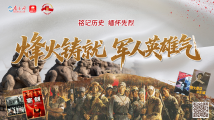 铭记历史,缅怀先烈|烽火铸就军人英雄气 铭记历史,缅怀先烈|烽火铸就军人英雄气