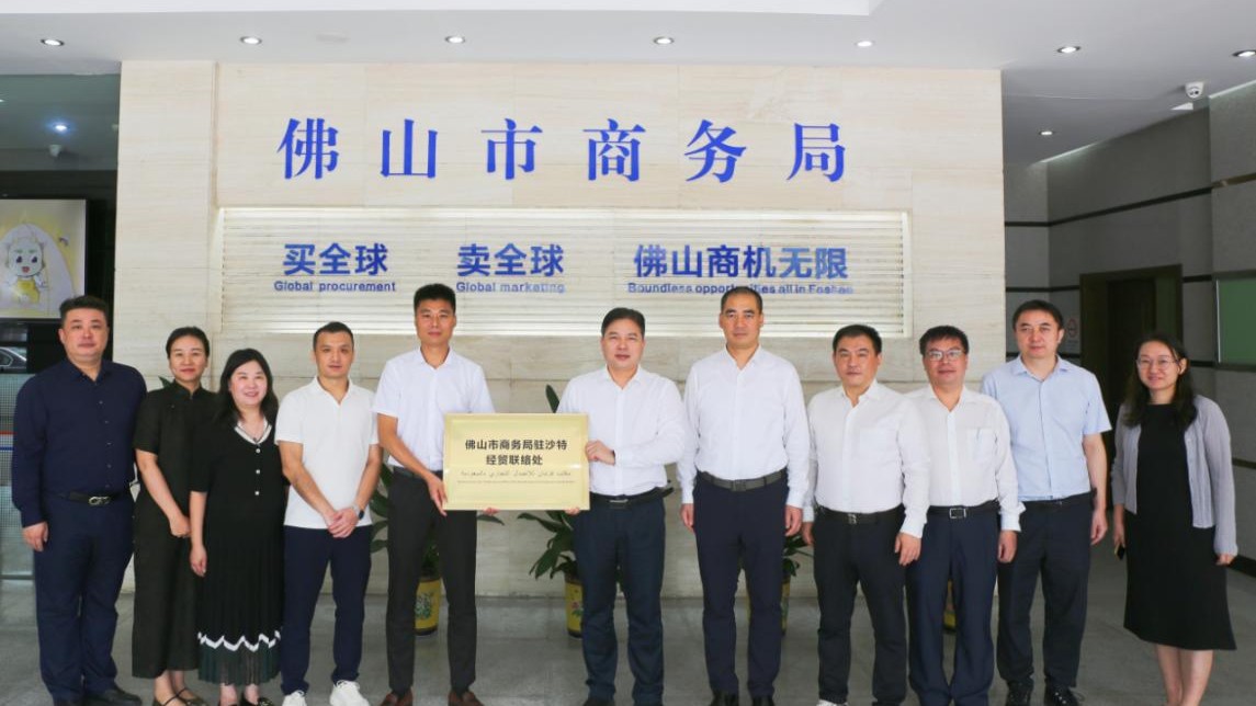 Foshan establishes Economic and Trade Liaison Office in Saudi Arabia