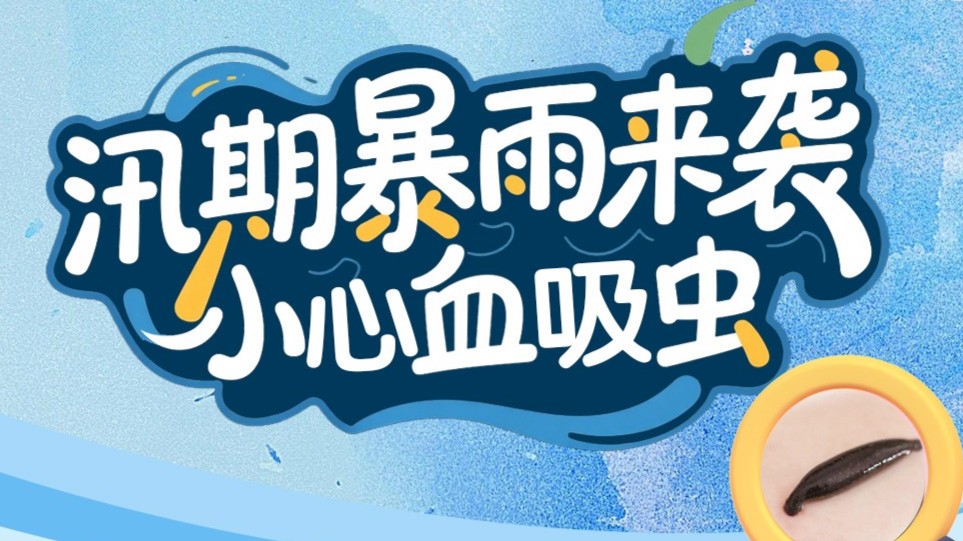 只需10秒就可感染！谨防积水里的致命“杀手”血吸虫｜安全贴心话