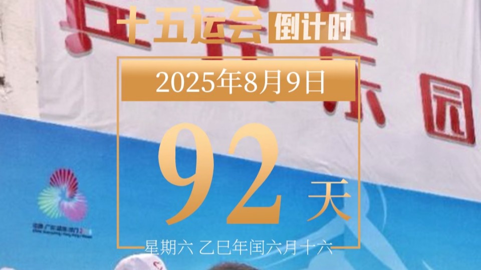 全运日历｜2025年8月9日