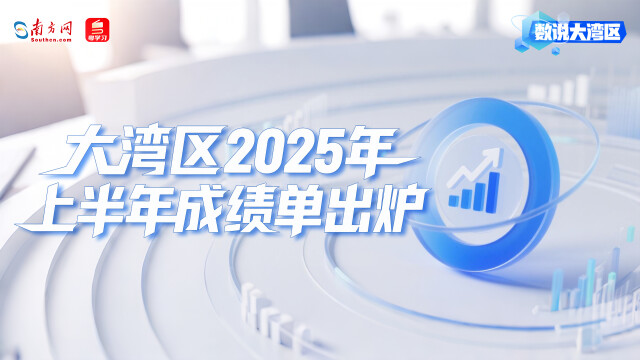 大湾区2025年上半年成绩单出炉：高技术领航，消费旅游共振