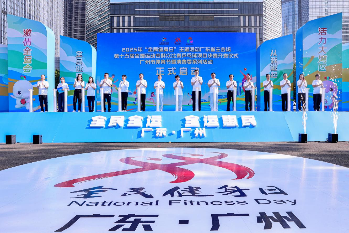 2025年“全民健身日”主题活动广东省主会场活动启动