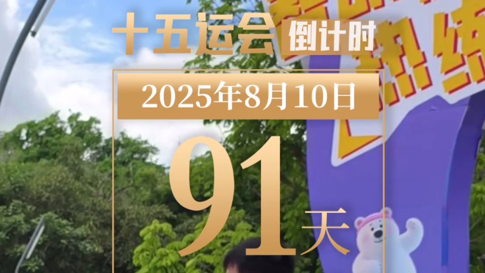 全运日历｜2025年8月10日
