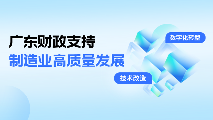 财政赋能 广东“制造当家”有底气