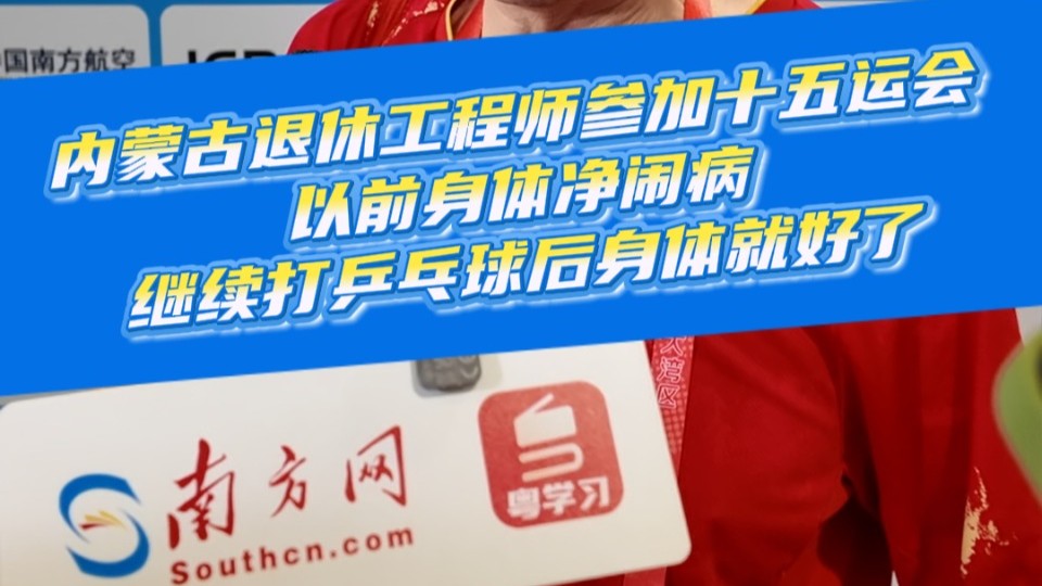 内蒙古退休工程师参加十五运会：以前身体净闹病，继续打乒乓球后身体就好了