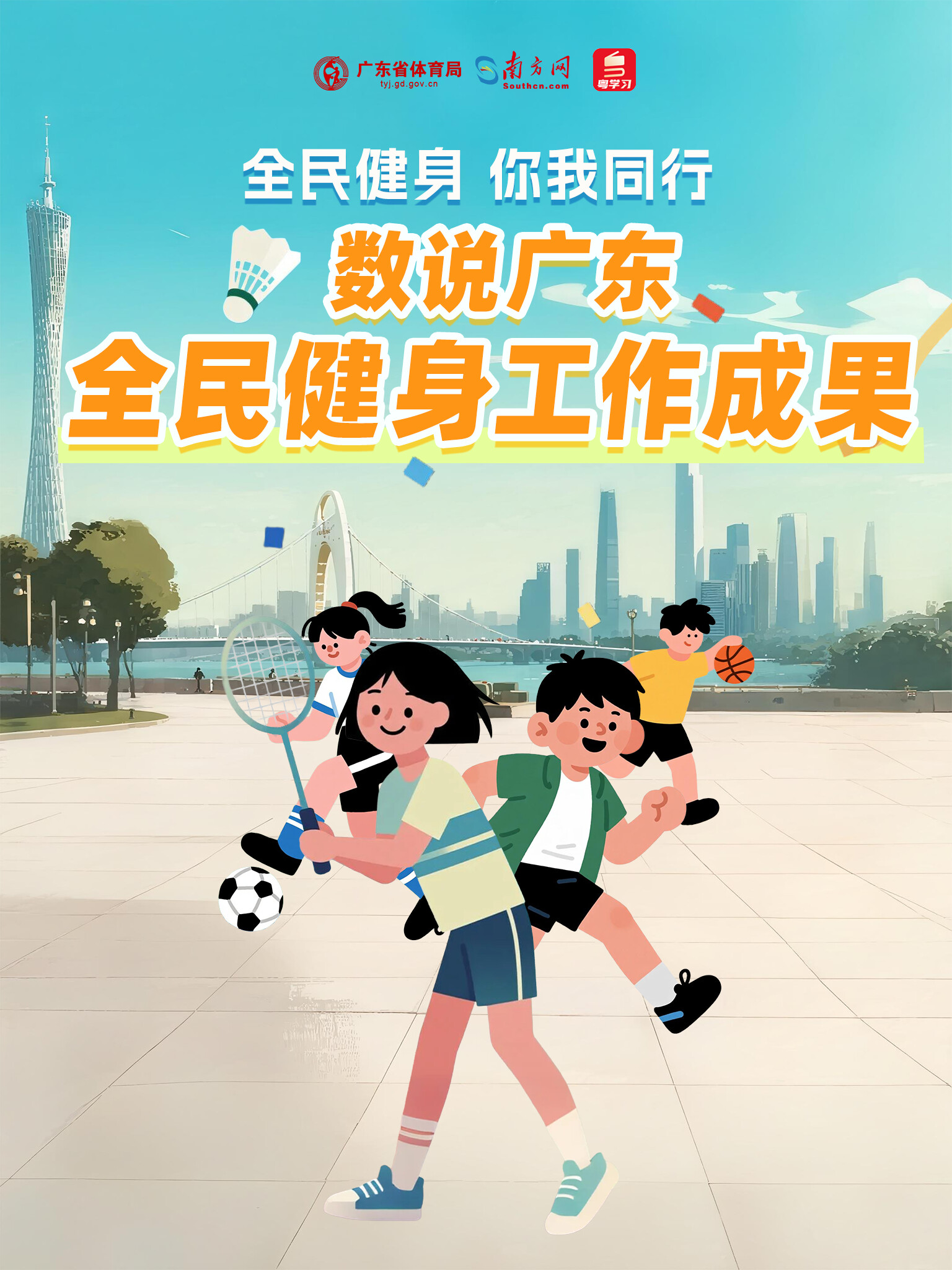 全民健身，你我同行！数说广东全民健身工作成果→