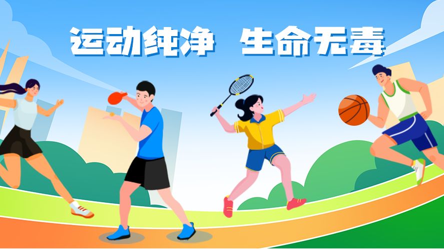 动起来，更健康！守护纯净人生，拒绝毒品、兴奋剂！