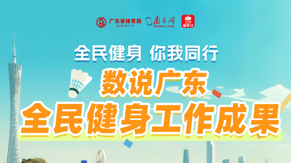 全民健身，你我同行！数说广东全民健身工作成果→