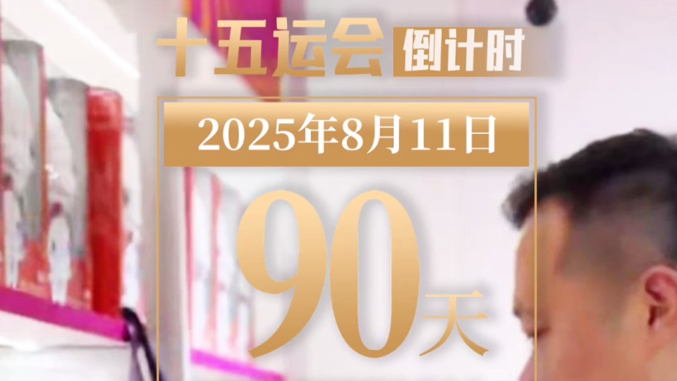 全运日历｜2025年8月11日