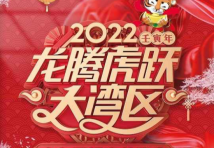 大湾区年味这最浓!2022广东卫视春节晚会节目单公布 大湾区年味这最浓!2022广东卫视春节晚会节目单公布