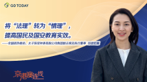 京港澳连线丨全国政协委员邓宣宏雁:将“法理”转为“情理”,提高香港国民及国安教育实效 京港澳连线丨全国政协委员邓宣宏雁:将“法理”转为“情理”,提高香港国民及国安教育实效