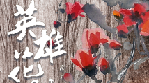 一周广东艺文推荐|阳春三月,看英雄花开 一周广东艺文推荐|阳春三月,看英雄花开