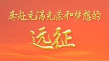 以习近平同志为核心的党中央引领亿万人民踏上新征程述评 以习近平同志为核心的党中央引领亿万人民踏上新征程述评