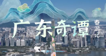 广东奇谭!飞3D游春春春 广东奇谭!飞3D游春春春