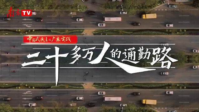 中国式民主的广东实践丨二十多万人的通勤路