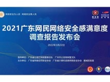 《2021广东网民网络安全感满意度调查报告》出炉 《2021广东网民网络安全感满意度调查报告》出炉