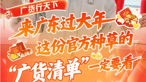 来广东过大年，这份官方种草的“广货清单”一定要看