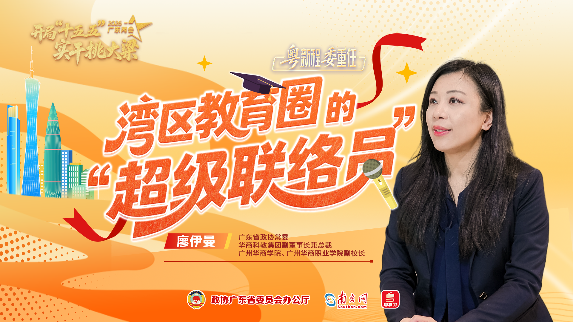 湾区教育圈的“超级联络员”｜“粤”新程“委”重任③