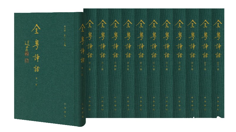 《全粤诗话》面世：岭南诗学文献首次全面汇集，填补百年空白