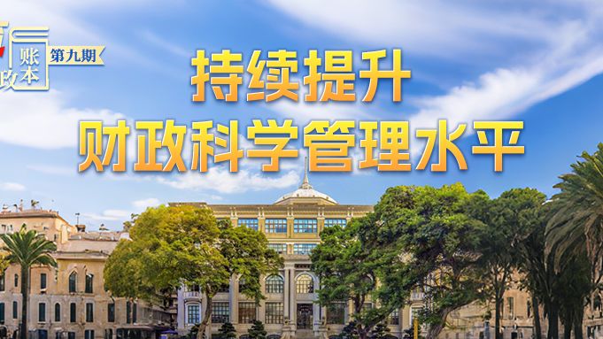 数览2025广东财政“账本”⑨｜持续提升财政科学管理水平
