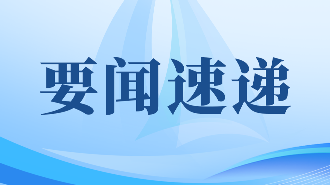 要闻速递｜广东省“十五五”规划建议提出：统筹推进高质量引进来和高水平走出去