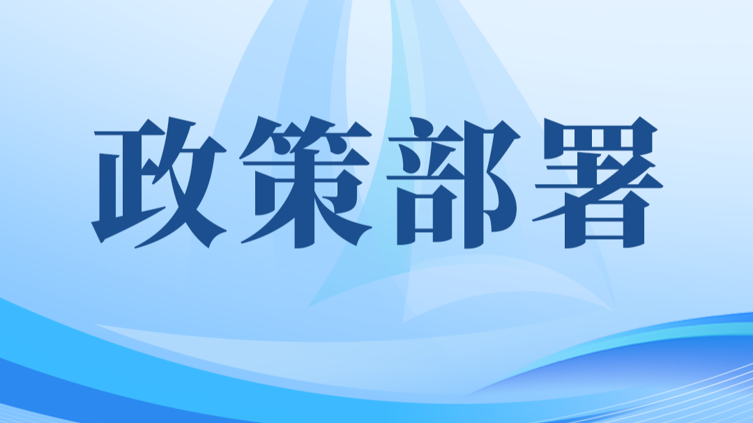 政策部署｜广东印发《关于以高水平开放推动数字贸易和服务贸易高质量发展的实施意见》
