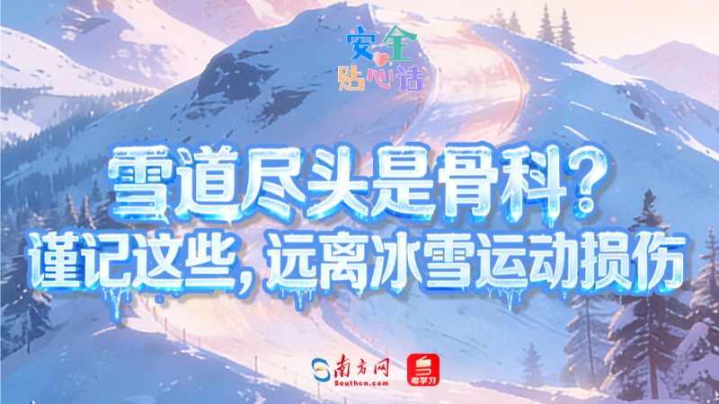 雪道尽头是骨科？谨记这些，远离冰雪运动损伤｜安全贴心话