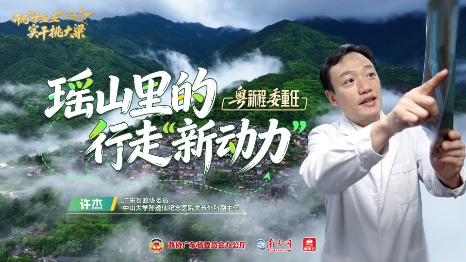 瑶山里的行走“新动力”｜“粤”新程“委”重任②