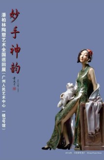 集中展出近80件历年精品!潘柏林陶塑展带你领略妙手神韵 集中展出近80件历年精品!潘柏林陶塑展带你领略妙手神韵