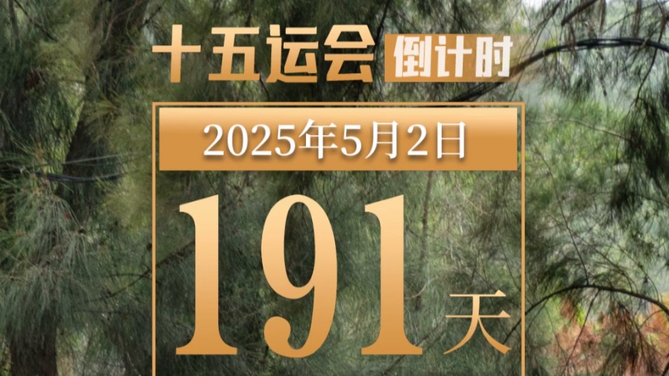 全运日历｜2025年5月2日