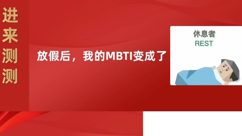 劳动者专属MBTI！来测测你的“社保人格”
