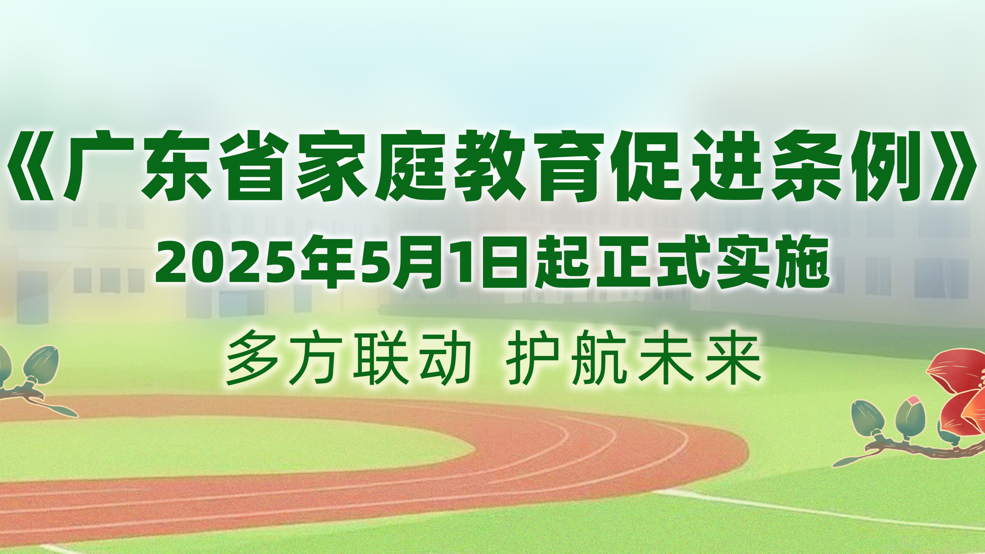 5月1日起，广东这部法规正式施行！与每个家庭息息相关→