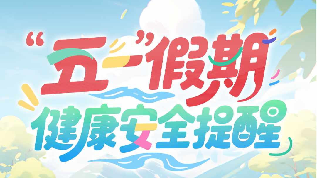 广东疾控发布“五一”假期健康安全提醒