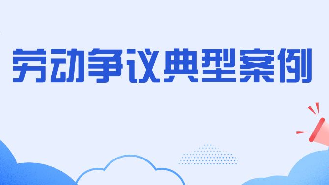 省法院、省人社厅联合发布一批劳动争议典型案例