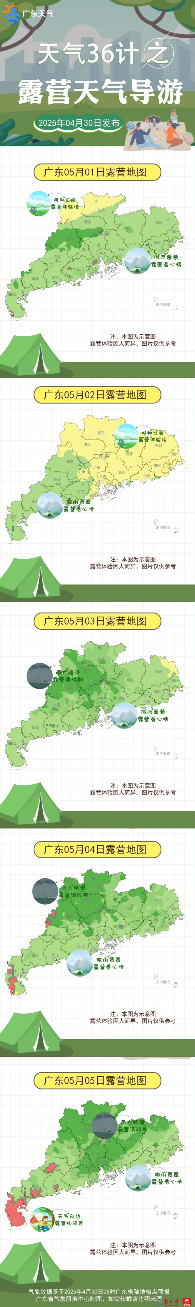 天氣課代表｜“五一”廣東這些地區(qū)有雷雨，內(nèi)附露營(yíng)天氣地圖→
