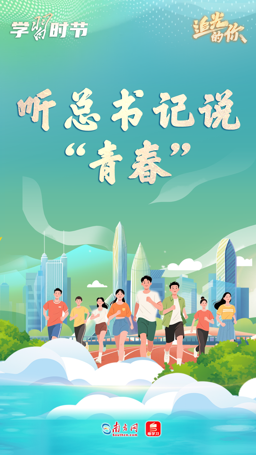 追光的你｜听总书记说“青春”