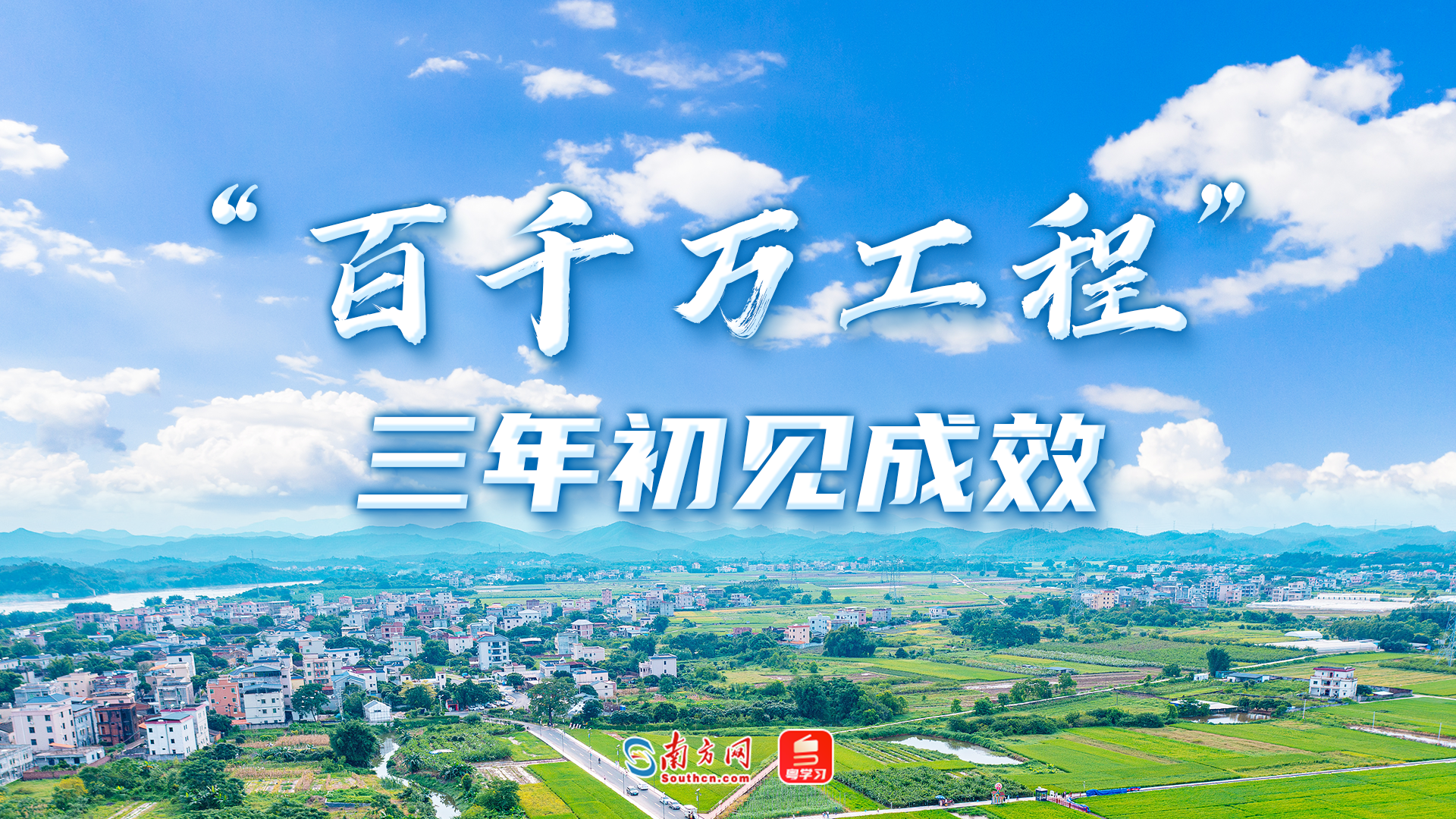 【专题】“百千万工程”三年初见成效