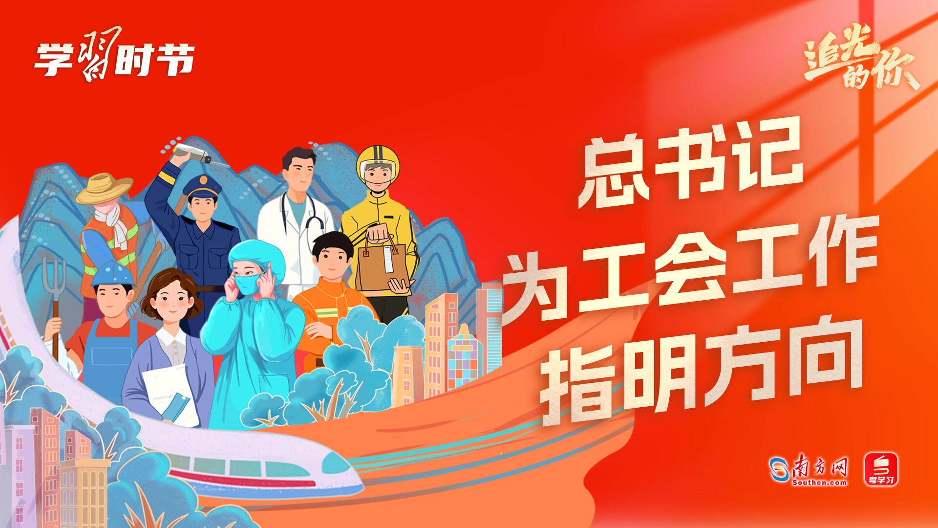 追光的你｜总书记为工会工作指明方向