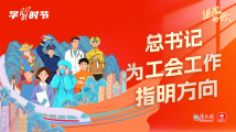 追光的你|总书记为工会工作指明方向 追光的你|总书记为工会工作指明方向