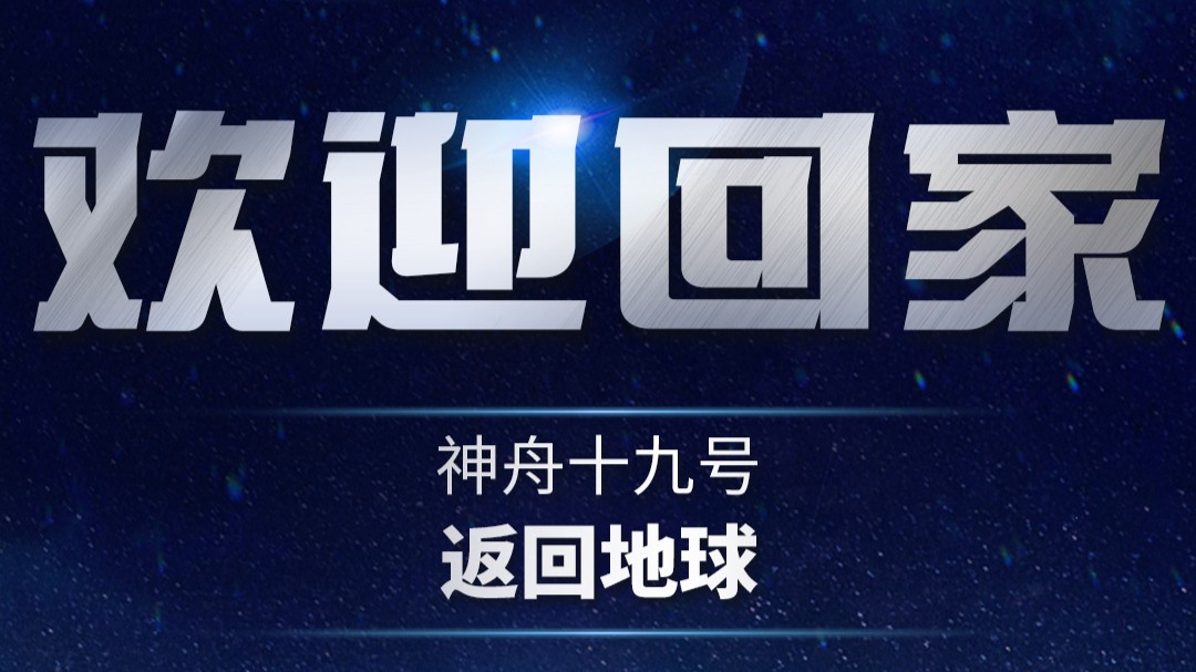 神舟十九号航天员乘组平安抵京