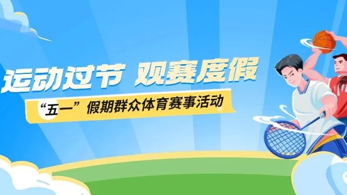 “五一”假期，超100项群众体育赛事活动邀你“打卡”