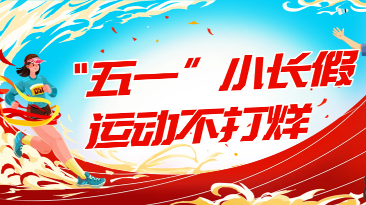 “五一”假期，广东公共体育场馆推出一系列惠民开放服务
