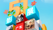 五一特刊|看电影、游广东、观展演,欢乐过五一 五一特刊|看电影、游广东、观展演,欢乐过五一