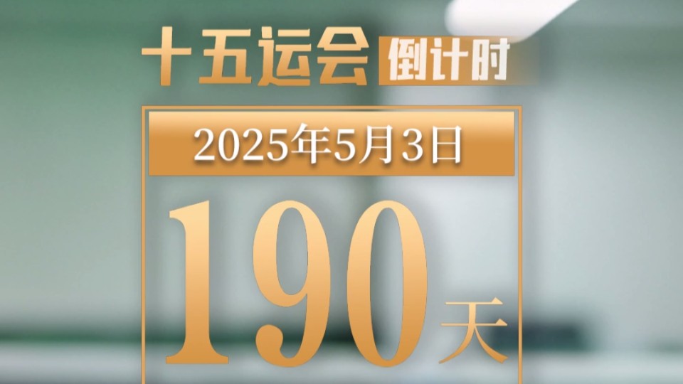 全运日历｜2025年5月3日