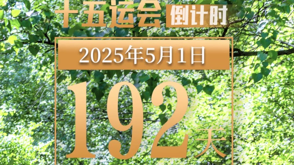 全运日历｜2025年5月1日
