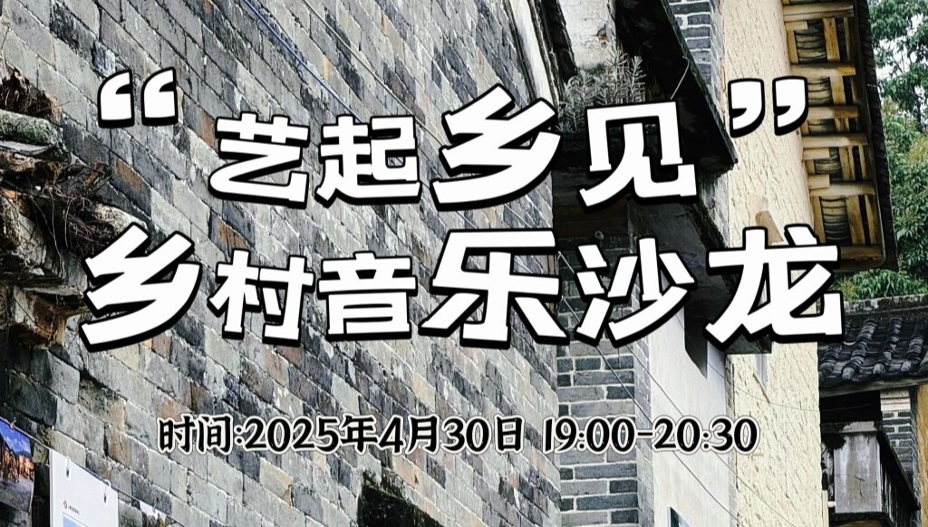 活动预告丨今晚7点！“艺起乡见”——乡村音乐沙龙：用音符传递乡情，以旋律温暖人心
